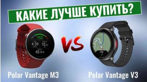 Polar Vantage M3 vs Vantage V3 \ Какие smart-часы лучше купить?