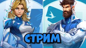 МАРВЕЛ РИВАЛС стрим Marvel Rivals