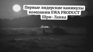 Первые каникулы для лидеров компании EWA PRODUCT на Шри-Ланке