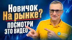 Как торговать новичку на рынке? /// Старый трейдер