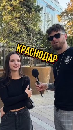 Краснодар