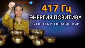 Частота исцеления 417 Гц для ясности ума и спокойствия | Позитивная энергия древних поющих чаш