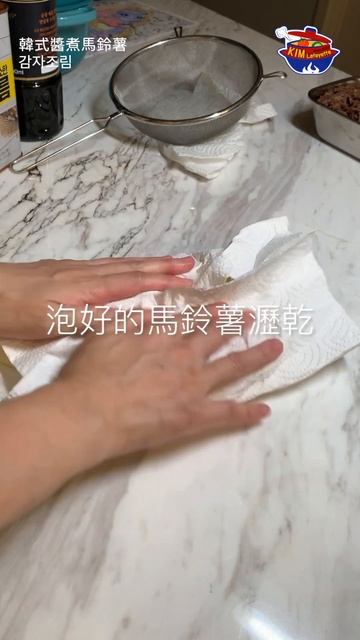【金老佛爺廚房】韓式醬煮馬鈴薯 감자조림  頻道看完整版❤️ #馬鈴薯 #韓式小菜 #韓式