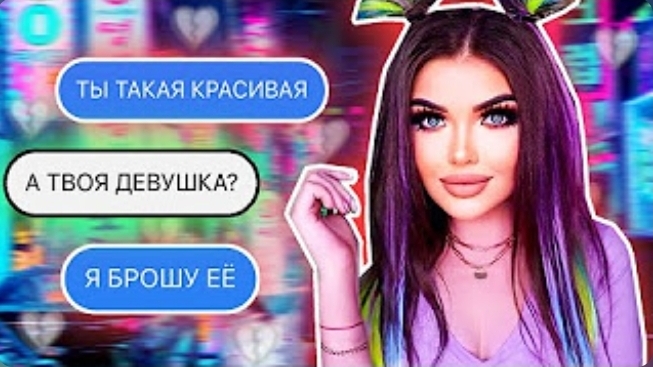 ПРОВЕРЯЮ ПАРНЯ НА ВЕРНОСТЬ! смотреть онлайн