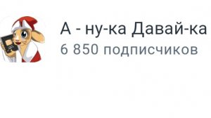 я+А-ну-ка давай-ка=?