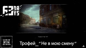 63 Days (PS5) - Трофей "Только не в мою смену " \ "Not on my watch " Trophy