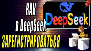 Как Зарегистрироваться в DeepSeek.  Регистрация DeepSeek