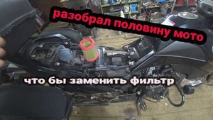 Разоборал пол мотоцикла что бы заменить воздушный фильтр