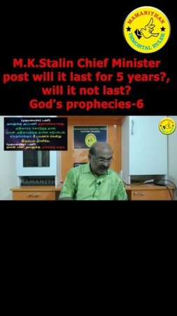 M.K.Stalin Chief Minister post will it last for 5 years? will it not last? God's prophecies-6