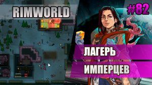 82 Лагерь имперцев // Прохождение Rimworld 1.5 Anomaly // Седьмой сезон