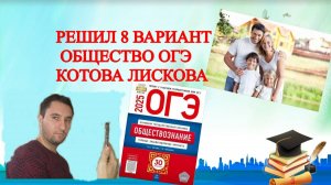 РАЗБОР 8 ВАРИАНТА ОБЩЕСТВО ОГЭ 2025 КОТОВА ЛИСКОВА