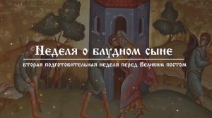 Неделя о блудном сыне