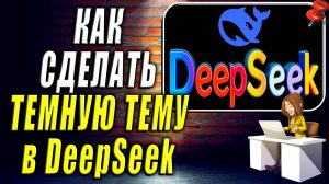 Как Сделать Тёмную Тему в DeepSeek