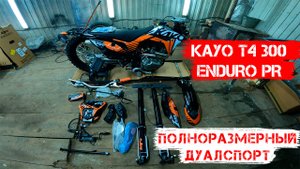 KAYO T4 300 ENDURO PR 2024 года. Сборка и Обзор Дуалспорт с ПТС