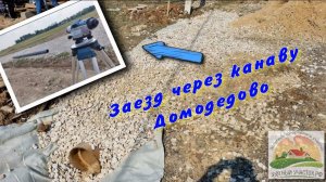 заезд Домодедово