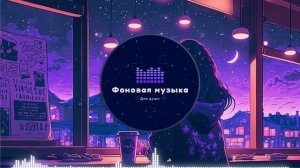 Фоновая музыка - Lo-Fi / LoFi  / ЛоФи / Лоу-Фай 4