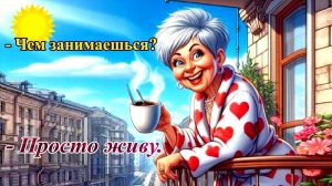 Чем занимаешься Просто живу...