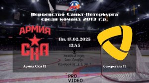 ХК "Армия СКА" 13 - ХК "Северсталь" 13 | 17.02.2025