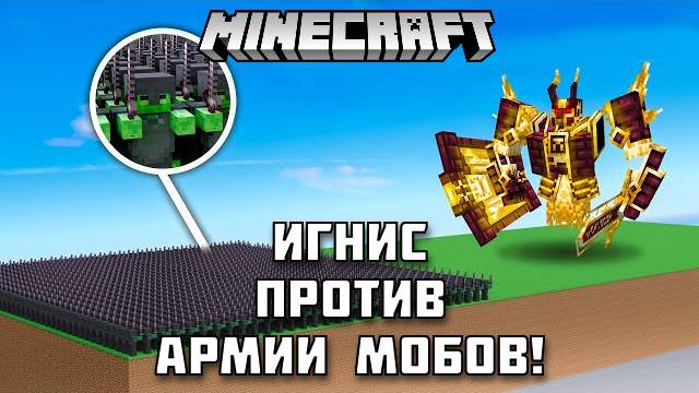 Смогут ли МОБЫ одолеть ИГНИСА в Майнкрафте?