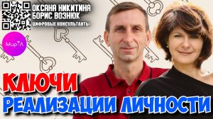 Оксана Никитина и Борис Вознюк. КЛЮЧИ РЕАЛИЗАЦИИ ЛИЧНОСТИ ЧЕРЕЗ НАУКУ СЮЦАЙ.