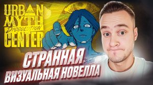 НОВЫЙ Yuppie Psycho?! СТРАННАЯ ВИЗУАЛЬНАЯ НОВЕЛЛА ► Urban Myth Dissolution Center