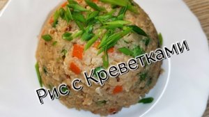 Рис с креветками по китайски