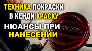 Технология покраски КЕНДИ с чернильным эффектом ОНБ