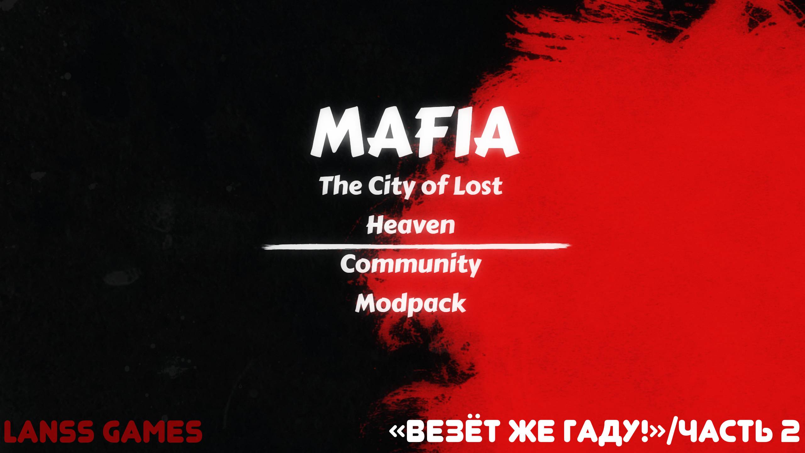 Mafia:The City of Lost Heaven · Community Modpack ➤ #18:«Везёт же гаду!»/Часть2