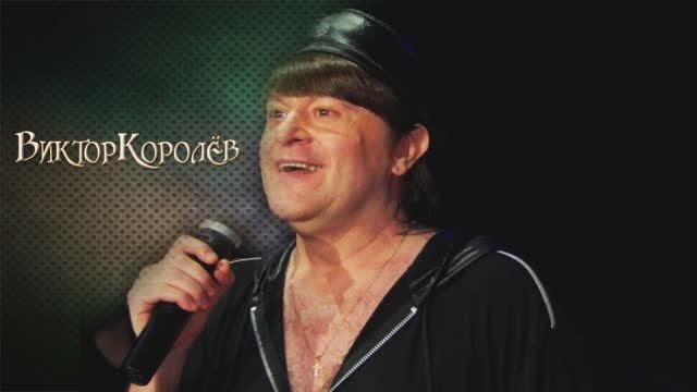 Виктор.Королёв - Укушу за ушко