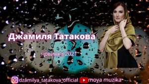 Джамиля Татакова-новинка 2021