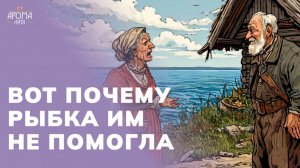 От любви до бедности: разбор провальных стратегий супругов из сказки "О рыбаке и рыбке"