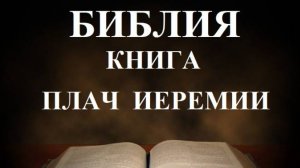 Библия__Книга_Плач Иеремии