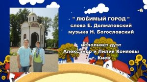 дуэт Александр и Лилия Коняевы - Любимый город