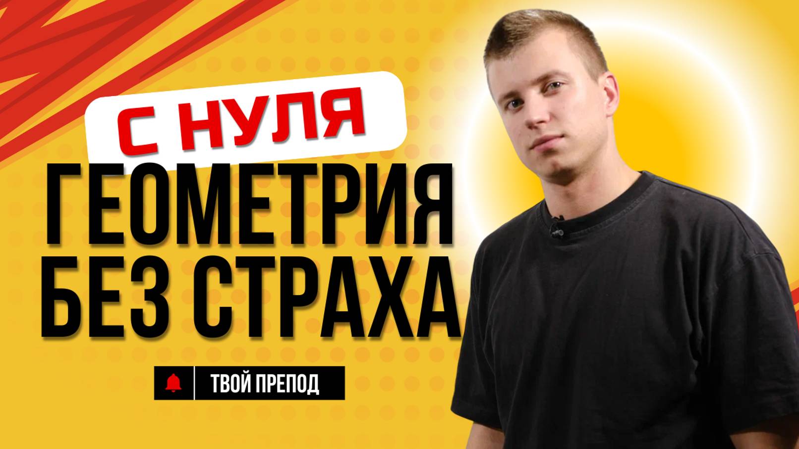 ГЕОМЕТРИЯ БЕЗ СТРАХА: ЭТОТ ШАГ РЕШАЕТ ВСЁ!