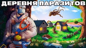 ДЕРЕВНЯ ПАРАЗИТОВ! МЕСТЬ ЗА БЕССОННУЮ НОЧЬ в Раст / Rust