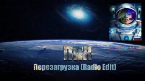 ППК - Перезагрузка (Radio Edit) (DimakSVideo)