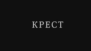 Крест