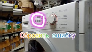 Убрать, сбросить ошибку в стиральной машине Bosch