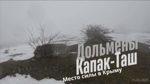 Дольмены Капак-Таш в Крыму - потрясающие постройки древних из каменных плит