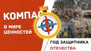 Год защитника Отечества | №6 | Компас в мире ценностей