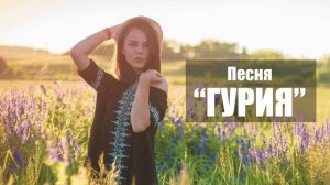 Песня "Гурия"