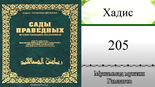 Сады праведных хадис № 205 ( на кумыкском языке ) смотреть онлайн