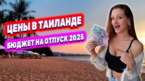 СКОЛЬКО СТОИТ ОТПУСК В ТАИЛАНДЕ? ЦЕНЫ ВЗЛЕТЕЛИ! БЮДЖЕТ НА 14 ДНЕЙ. ЭКСКУРСИЯ "ПОДВОДНАЯ ОДИССЕЯ"