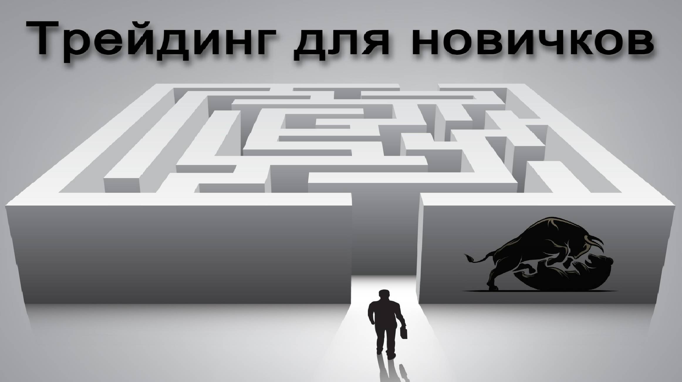 Трейдинг для начинающих _ Форекс основа _ Территория познаний