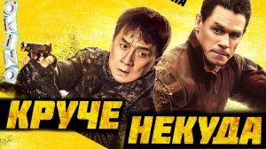 КРУЧЕ НЕКУДА | Русский трейлер (Дубляж) | Фильм 2023