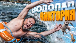 Замбия. Водопад Виктория. Купель дьявола. Раллирейд на вертолете по каньону реки Замбези.