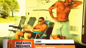 АЗИС - Хайде на морето