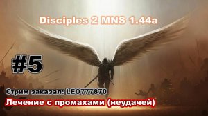 Disciples 2. MNS 1.44a. Челлендж - лечение с промахами (неудачей) #5