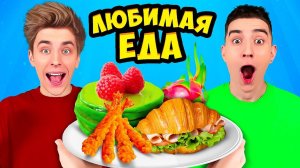 Пробуем Любимую ЕДУ КОМАНДЫ А4 !