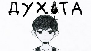 OMORI — 7 причин моей ненависти